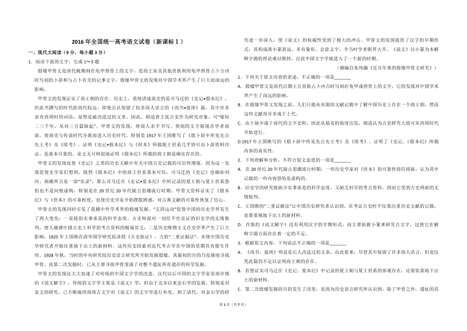 2016年全国统一高考语文试卷（新课标ⅰ）（原卷版）.pdf_第1页