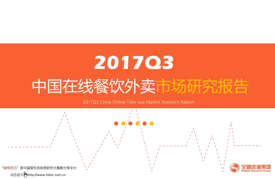 2017Q3 中国在线餐饮外卖市场研究报告-29页-艾媒咨询.pdf_第1页