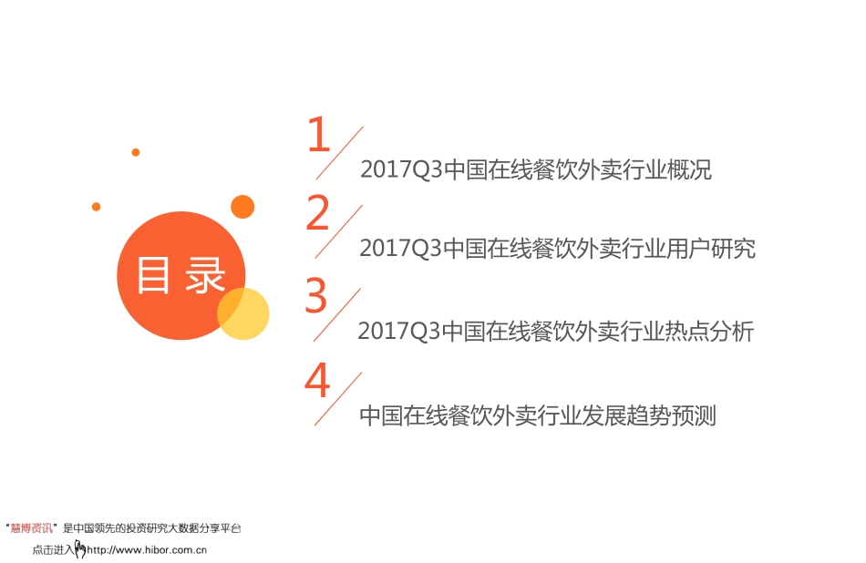 2017Q3 中国在线餐饮外卖市场研究报告-29页-艾媒咨询.pdf_第3页