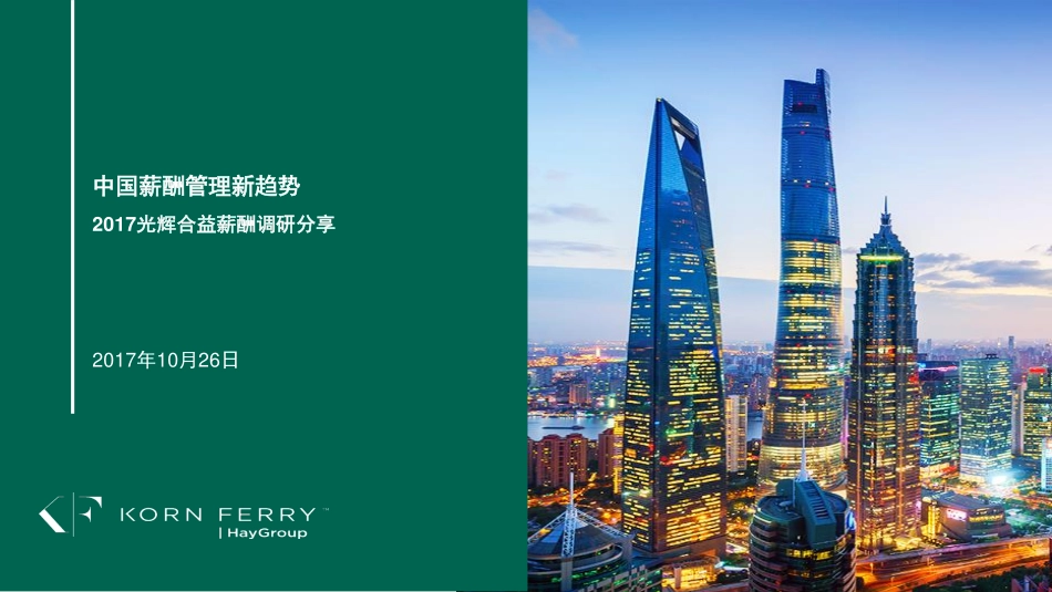 2017光辉合益薪酬调研报告发布(1).pdf_第1页