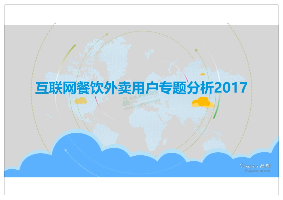 2017互联网餐饮外卖用户专题分析.pdf_第1页
