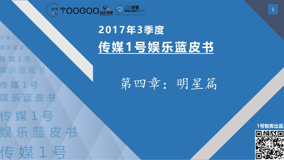 2017年Q3传媒1号娱乐蓝皮书明星篇.pdf_第1页