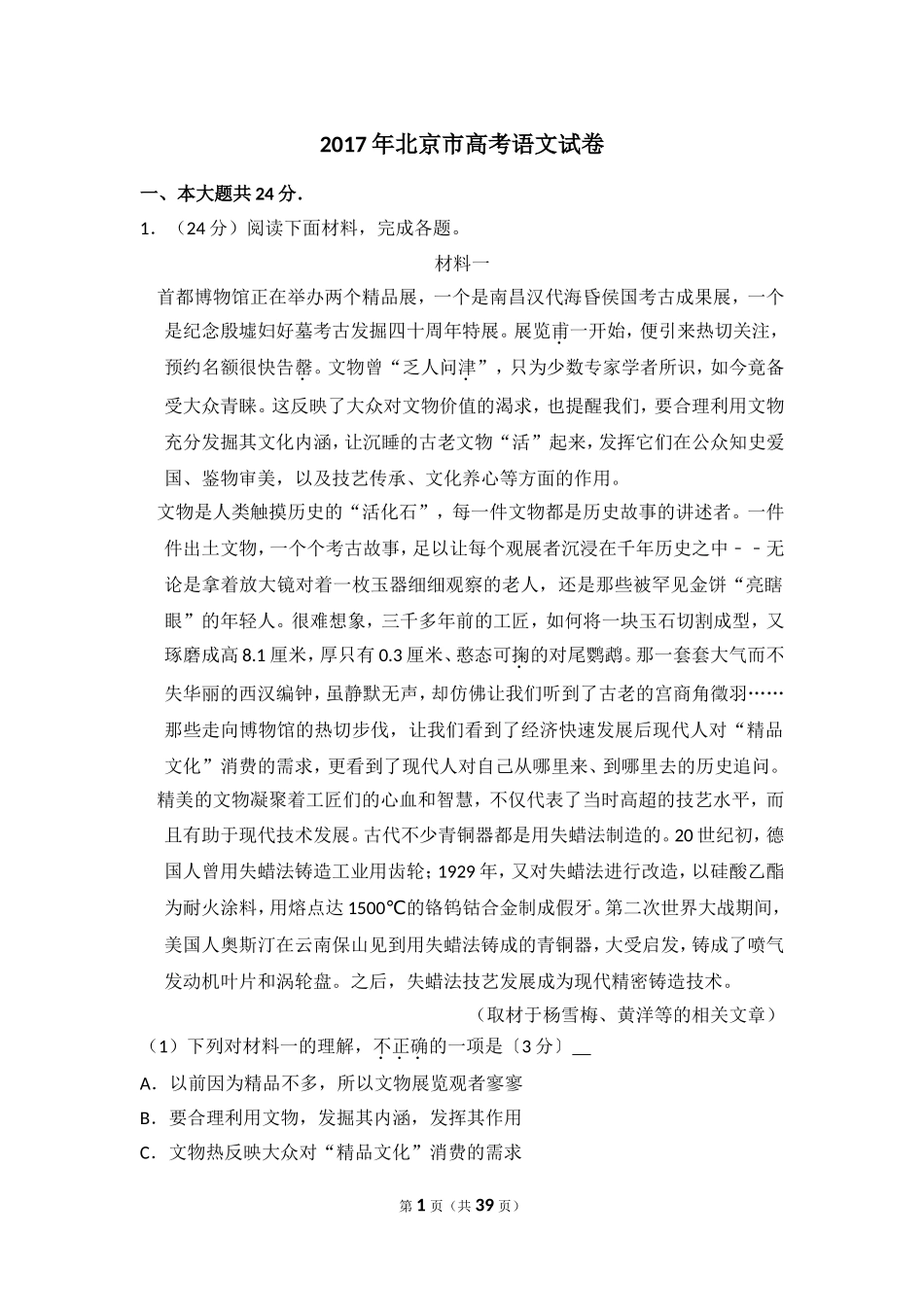 2017年北京市高考语文试卷（含解析版）(1).doc_第1页