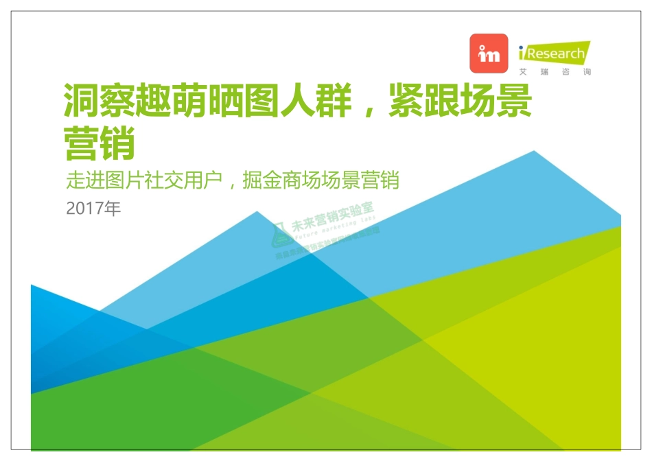 2017年洞察趣萌晒图人群紧跟场景营销报告.pdf_第1页