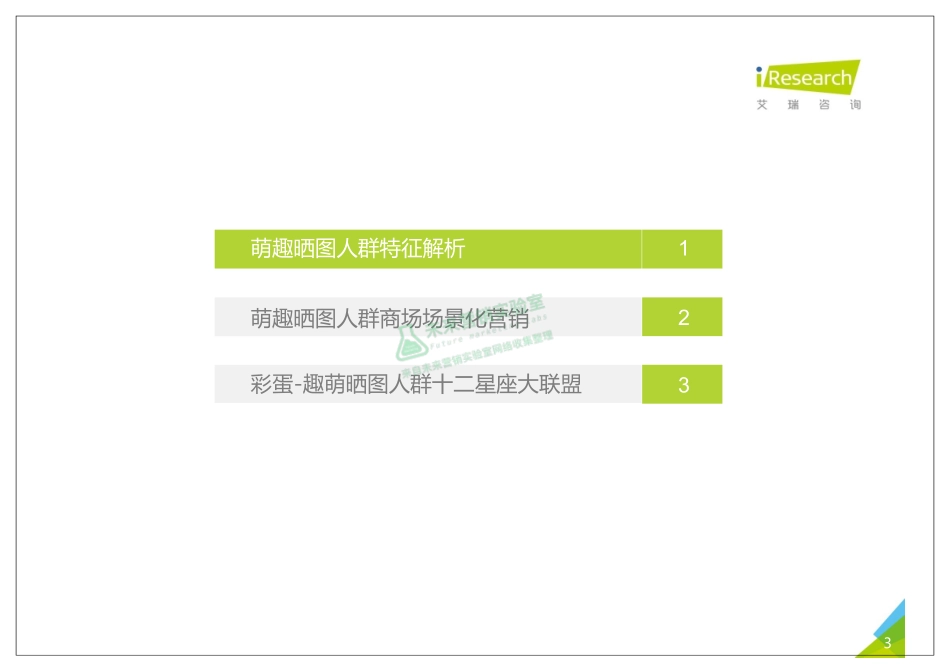 2017年洞察趣萌晒图人群紧跟场景营销报告.pdf_第3页
