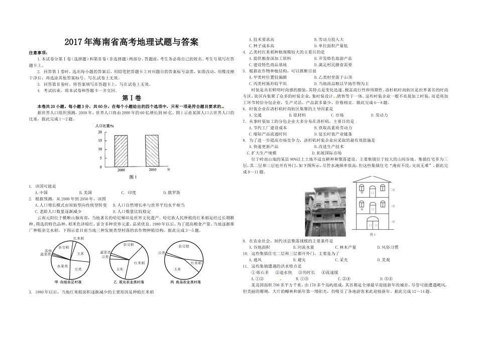 2017年高考地理试题及答案(海南卷).doc_第1页