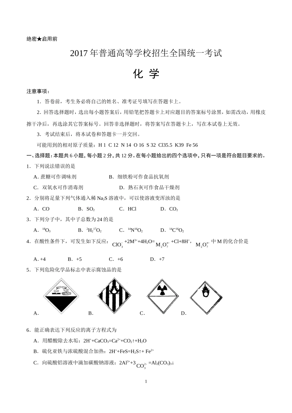 2017年海南高考化学（原卷版）(1).doc_第1页