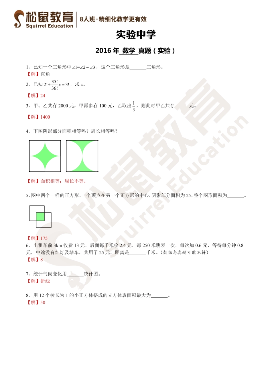 2016实验小升初考试真题.pdf_第1页