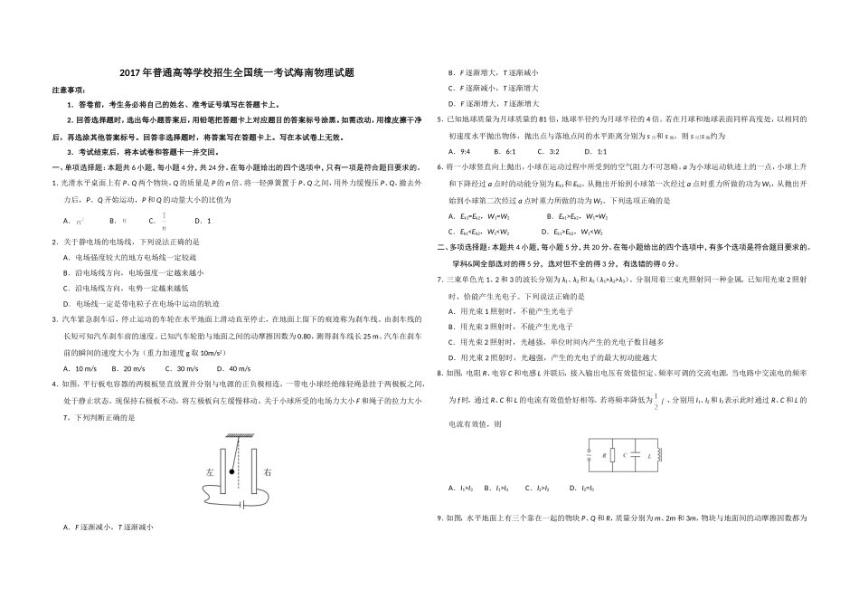 2017年海南高考物理试题及答案.doc_第1页