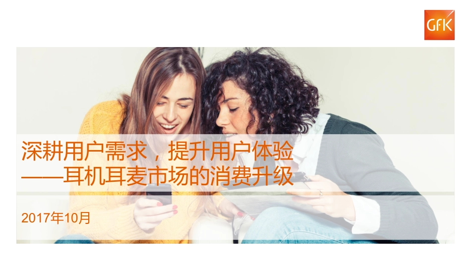 2017耳机耳麦市场的消费升级-17页-【未来营销实验室】.pdf_第1页