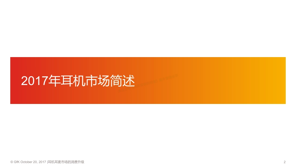 2017耳机耳麦市场的消费升级-17页-【未来营销实验室】.pdf_第2页