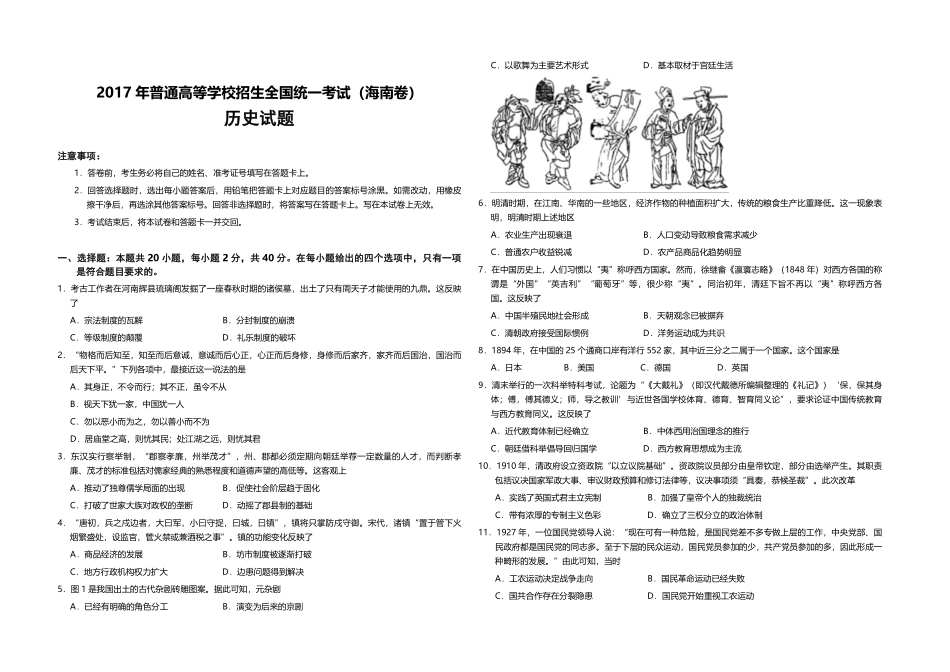 2017高考海南卷历史试题(含答案)(1).pdf_第1页