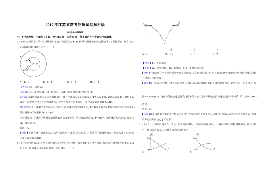 2017年江苏省高考物理试卷解析版 (1).doc_第1页