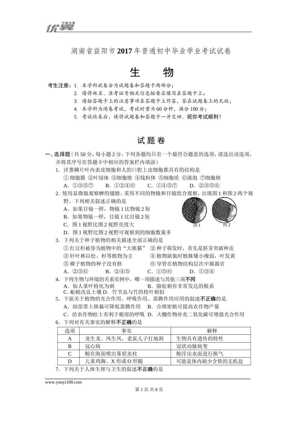 2017湖南益阳生物中考试卷.doc_第1页