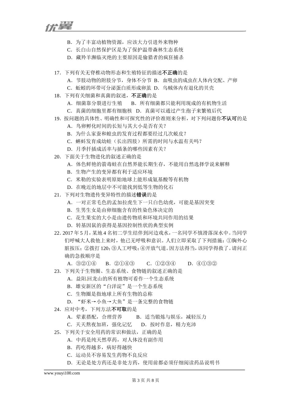 2017湖南益阳生物中考试卷.doc_第3页
