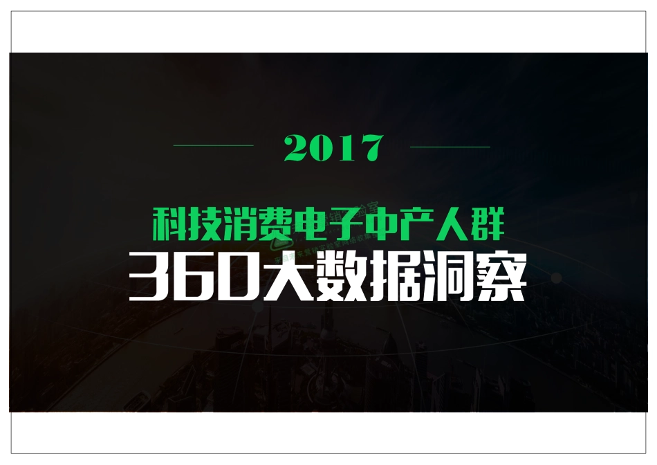 2017科技消费电子中产人群360大数据洞察.pdf_第1页