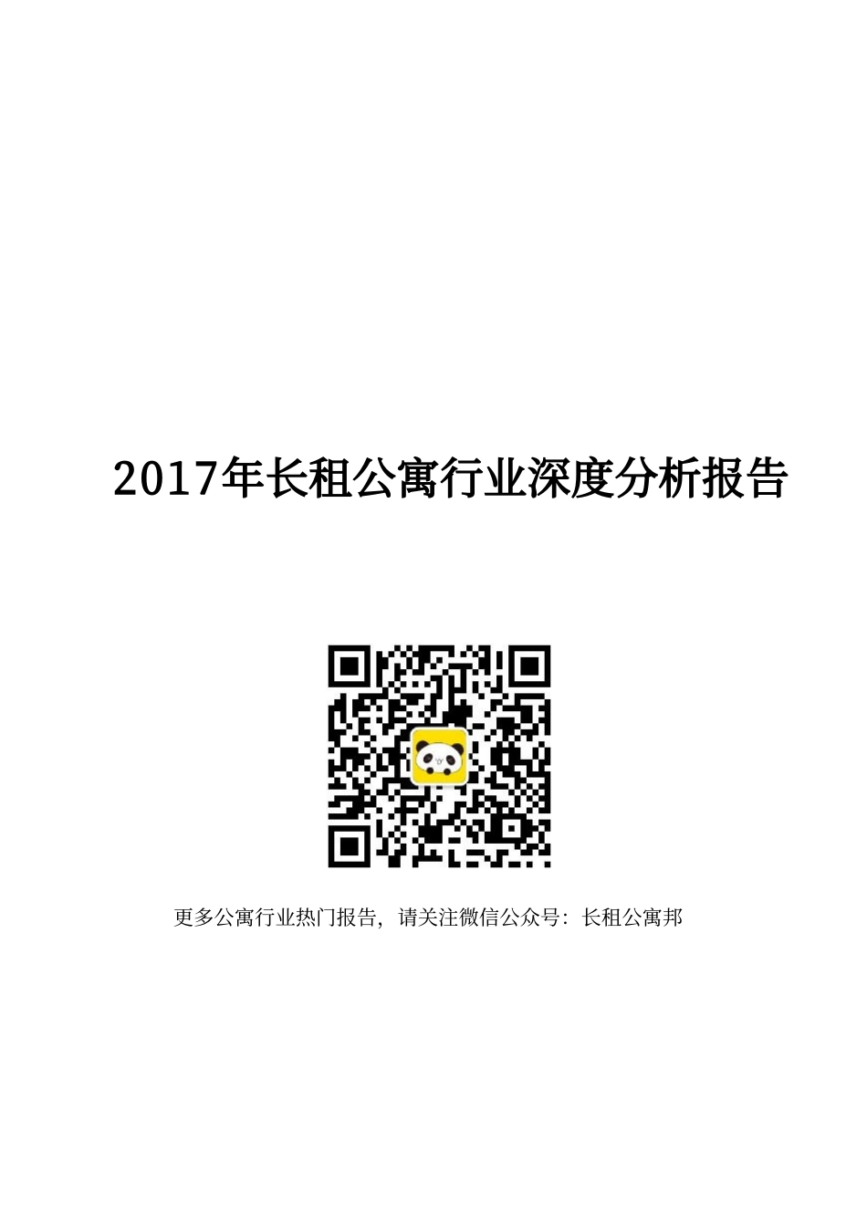 2017年品牌长租公寓行业深度分析报告.pdf_第1页