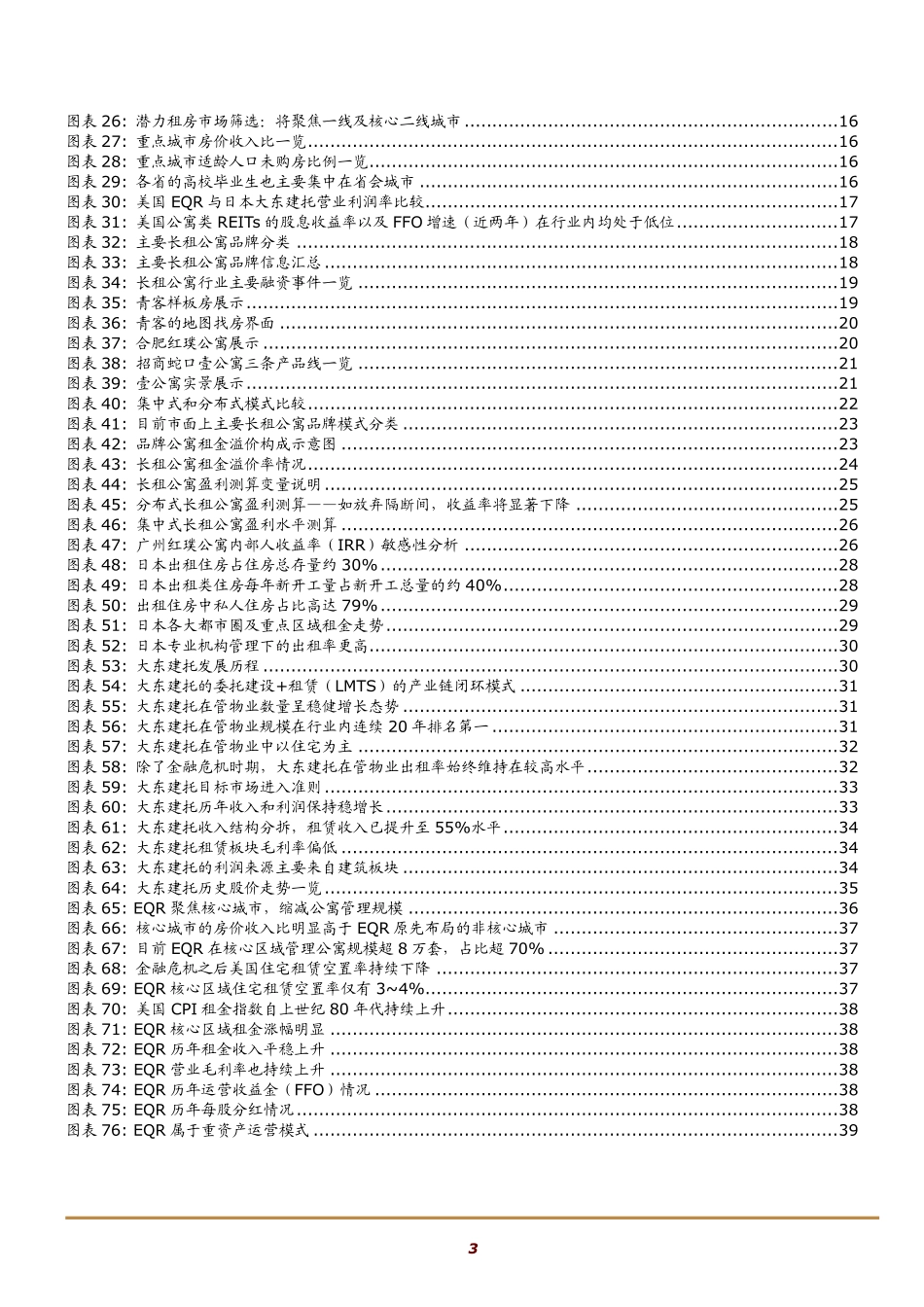 2017年品牌长租公寓行业深度分析报告.pdf_第3页
