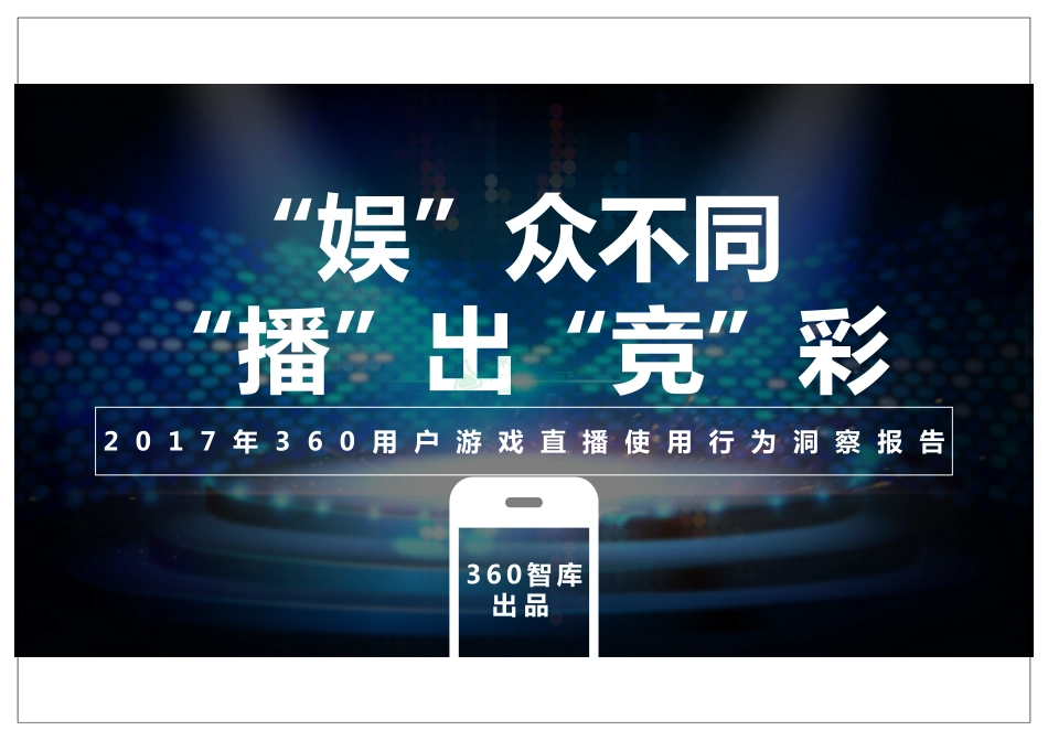 2017年360用户游戏直播使用行为洞察报告.pdf_第1页