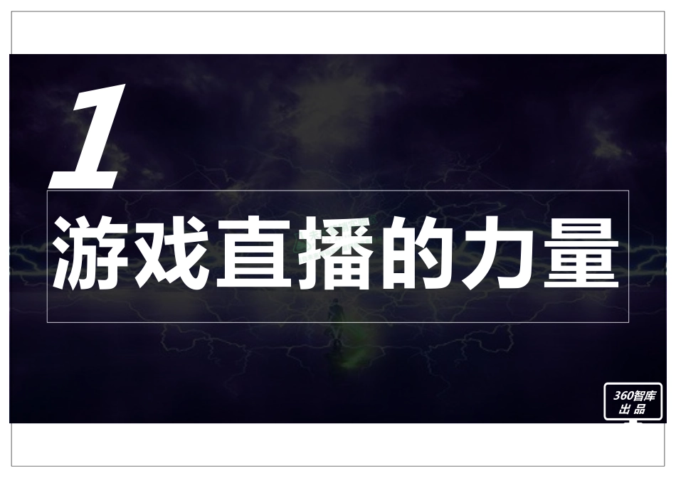 2017年360用户游戏直播使用行为洞察报告.pdf_第2页