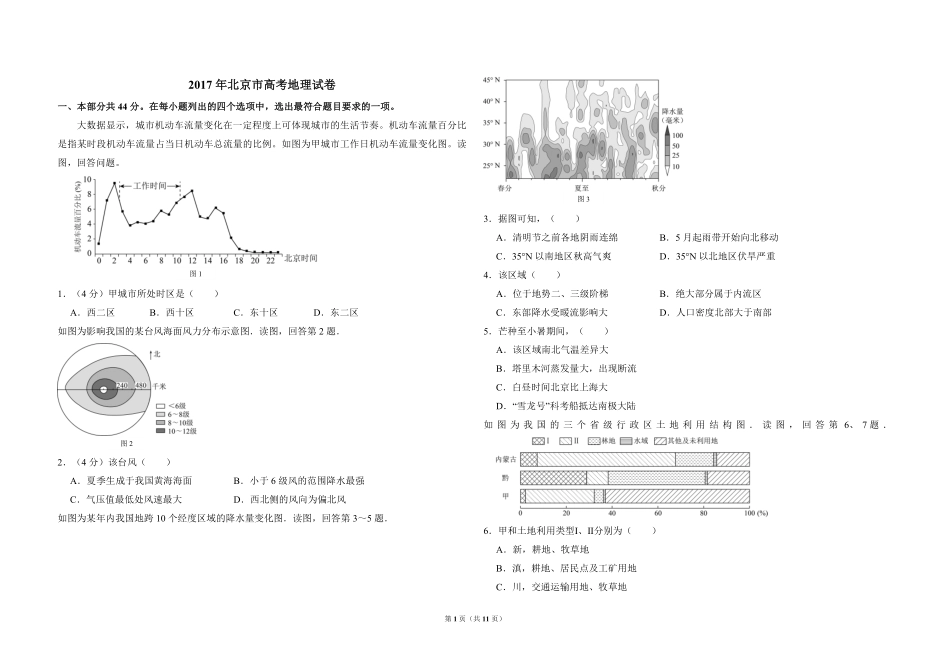 2017年北京市高考地理试卷（含解析版）.pdf_第1页