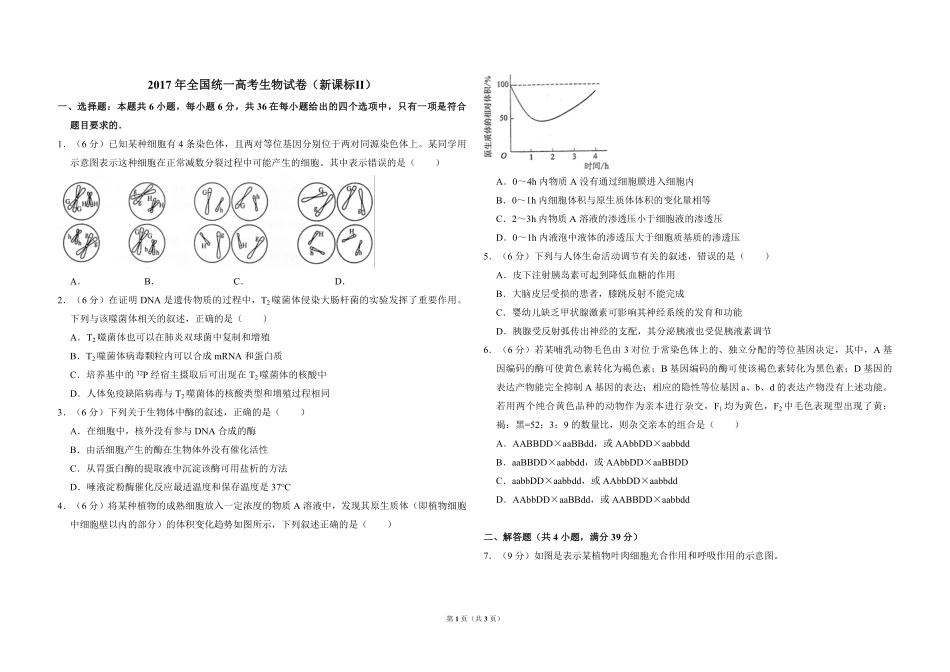 2017年全国统一高考生物试卷（新课标ⅱ）（原卷版）.pdf_第1页