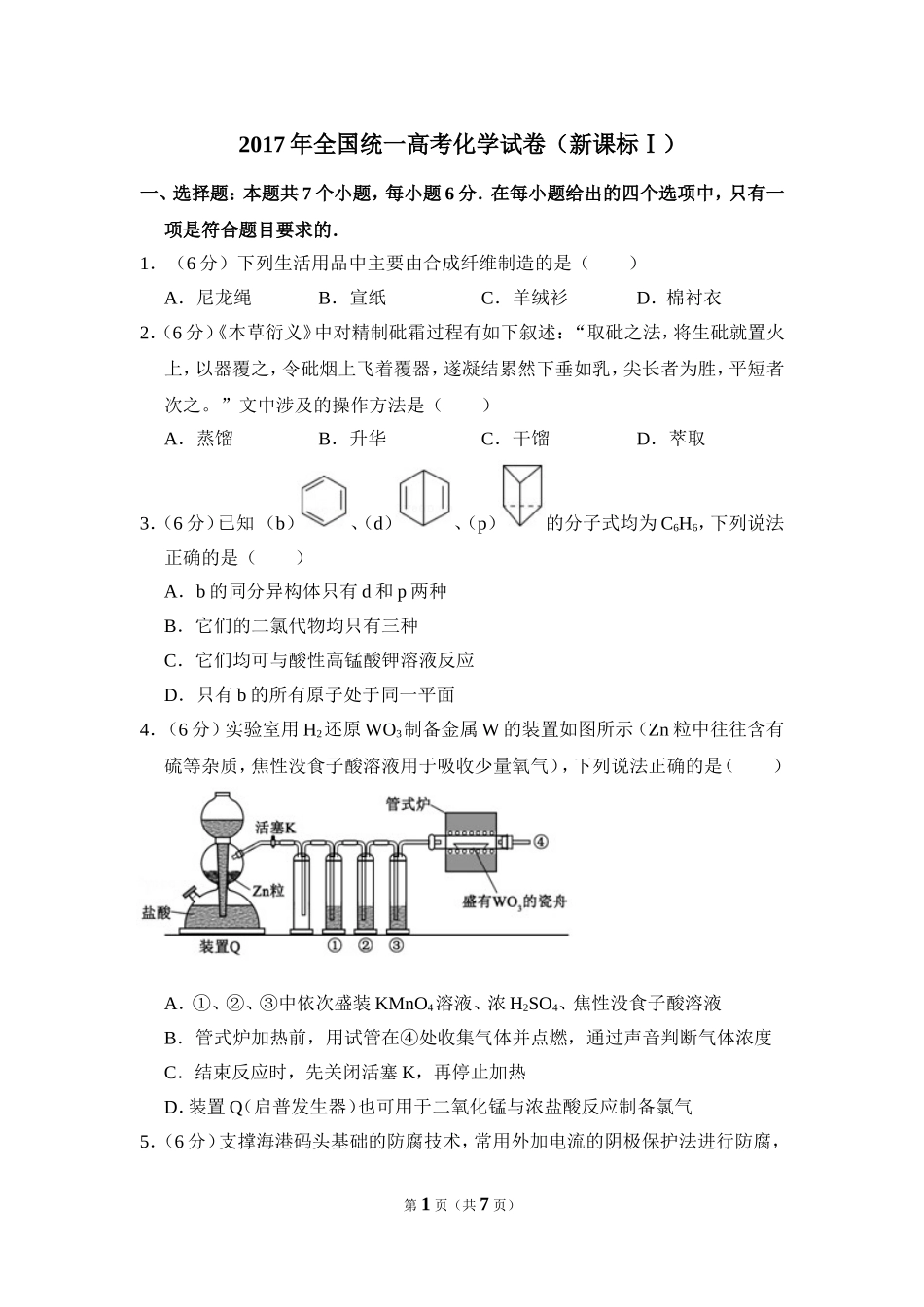 2017年高考真题 化学(山东卷)（原卷版）(1).doc_第1页