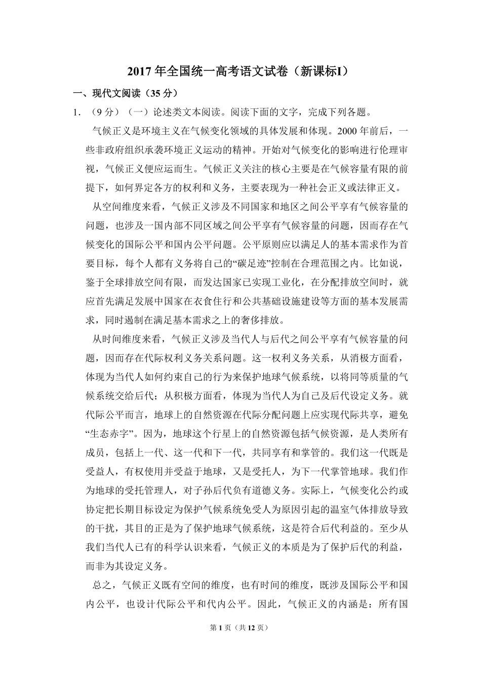 2017年全国统一高考语文试卷（新课标ⅰ）（原卷版）.pdf_第1页