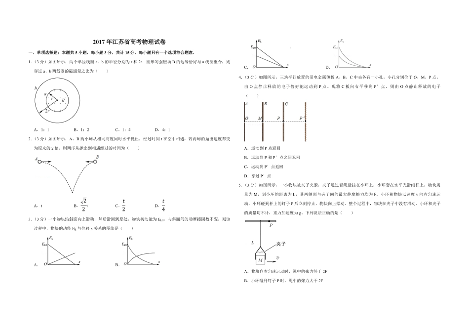 2017年江苏省高考物理试卷 (1).pdf_第1页