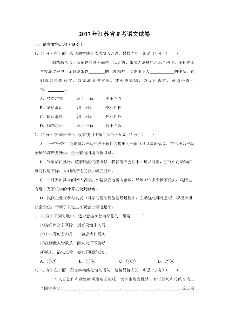 2017年江苏省高考语文试卷 (1).pdf_第1页