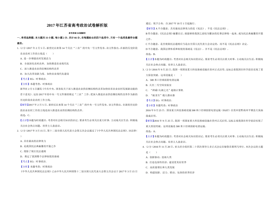 2017年江苏省高考政治试卷解析版 .doc_第1页