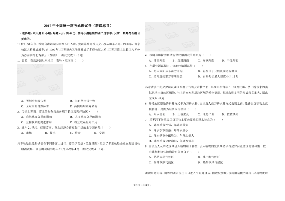 2017年全国统一高考地理试卷（新课标ⅱ）（原卷版）(1).doc_第1页