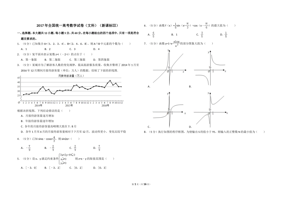 2017年全国统一高考数学试卷（文科）（新课标ⅲ）（含解析版）(1).doc_第1页