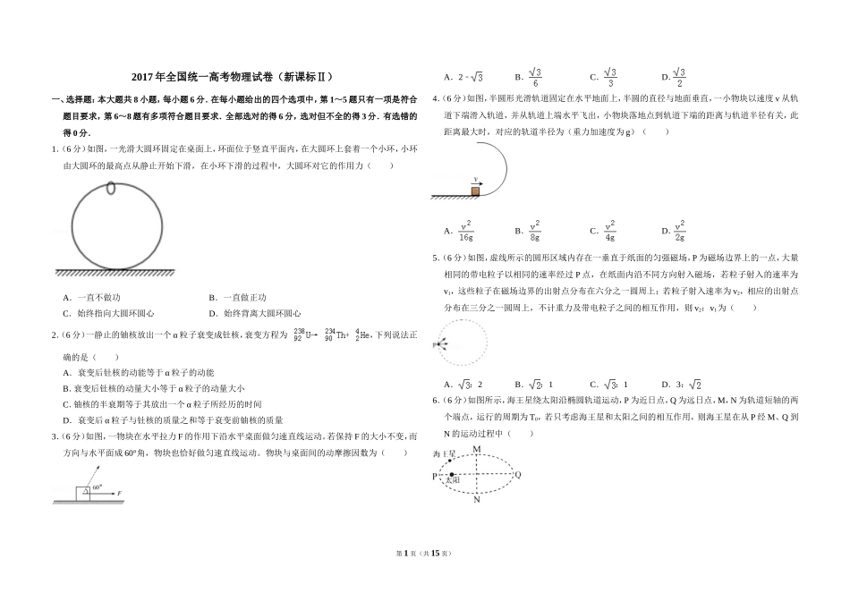 2017年全国统一高考物理试卷（新课标ⅱ）（含解析版）.doc_第1页