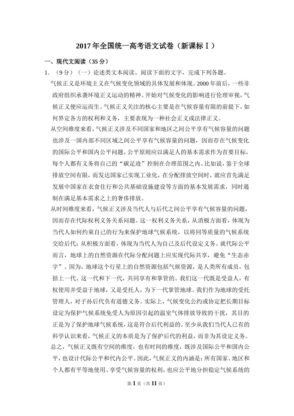 2017年全国统一高考语文试卷（新课标ⅰ）（原卷版）(1).doc_第1页
