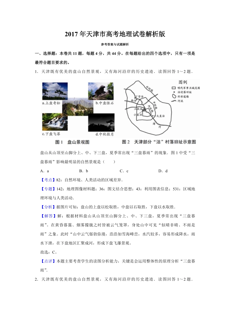 2017年天津市高考地理试卷解析版 .pdf_第1页