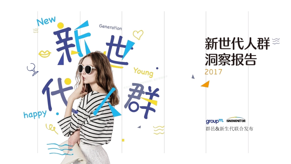 2017新世代人群洞察研究报告-54页-【未来营销实验室】.pdf_第1页