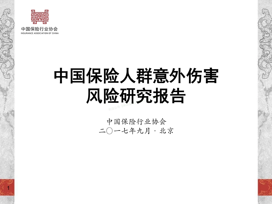 2017中国保险人群意外伤害风险研究报告-42页-【未来营销实验室】.pdf_第1页