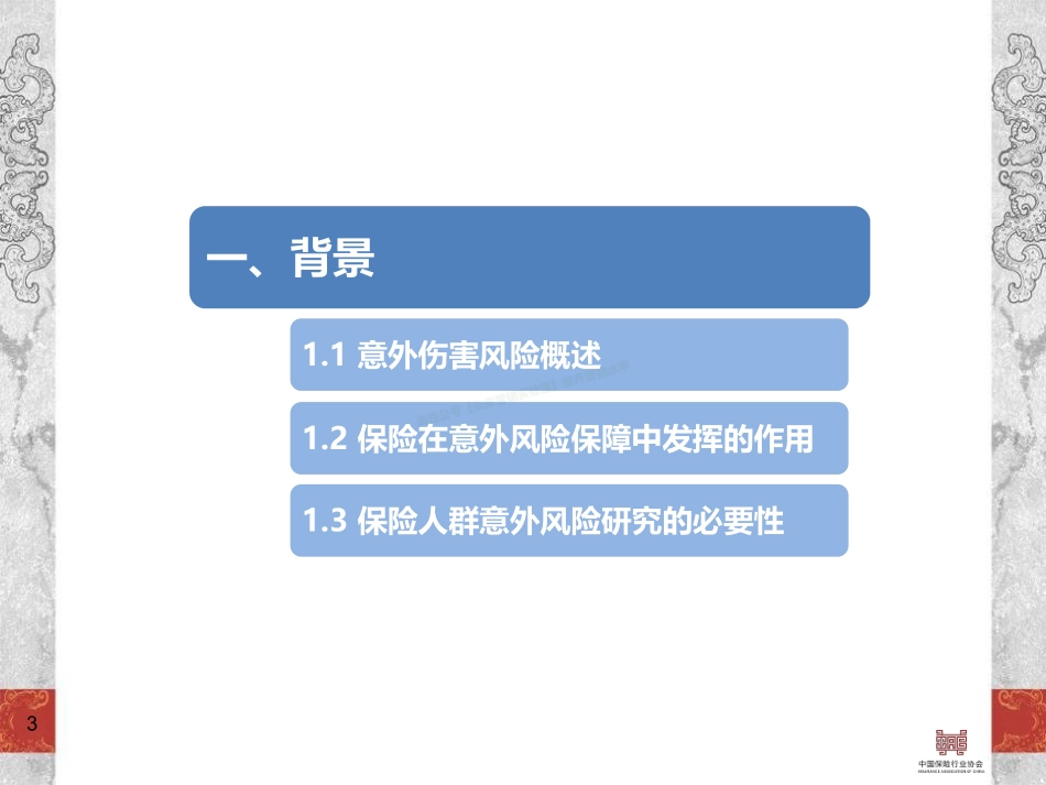 2017中国保险人群意外伤害风险研究报告-42页-【未来营销实验室】.pdf_第3页