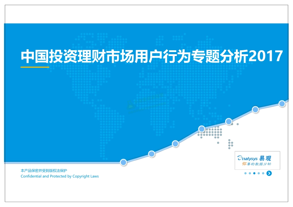 2017中国投资理财市场用户行为专题分析.pdf_第1页