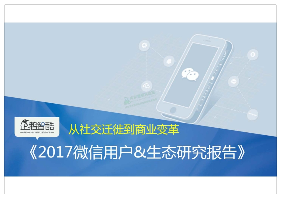 2017微信用户&生态研究报告.pdf_第1页