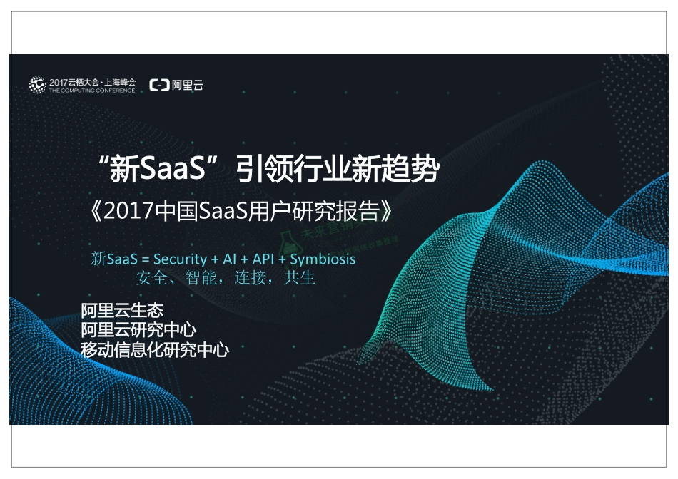 2017中国SaaS用户研究报告：“新SaaS”引领行业新趋势.pdf_第1页
