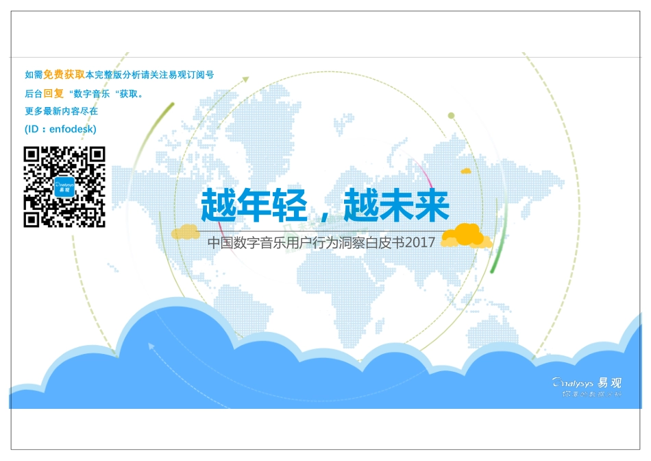 2017中国数字音乐用户行为洞察白皮书.pdf_第1页