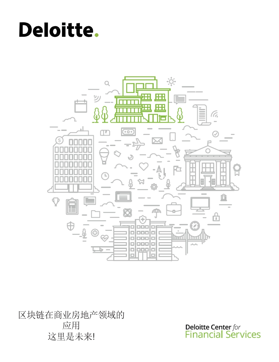 2018-04-03_德勤_区块链在商业房地产领域的应用这里是未来!.pdf_第2页