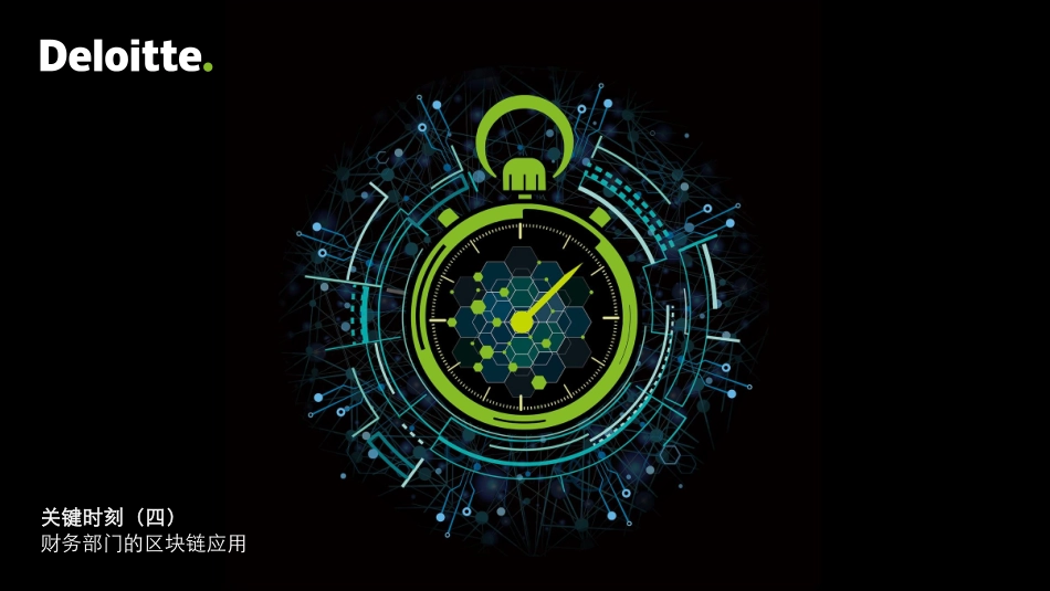 2018-06-04_德勤_关键时刻（四）：财务部门的区块链应用.pdf_第2页