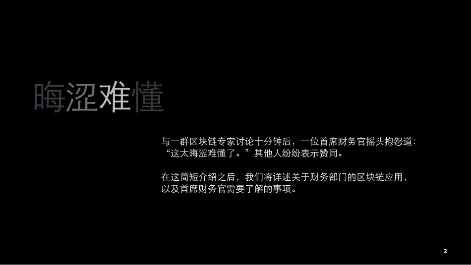 2018-06-04_德勤_关键时刻（四）：财务部门的区块链应用.pdf_第3页