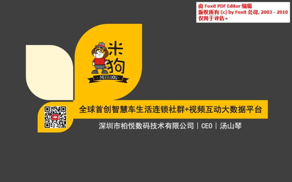 2017米狗-智慧车生活全球连锁社群+视频互动大数据平台商业计划书【最终版】.pdf_第1页
