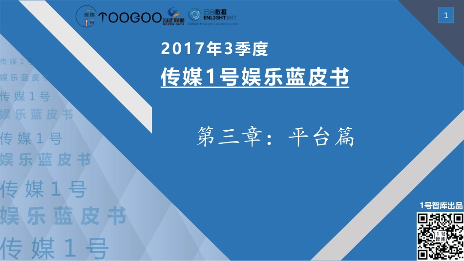 2017年Q3传媒1号娱乐蓝皮书平台篇.pdf_第1页