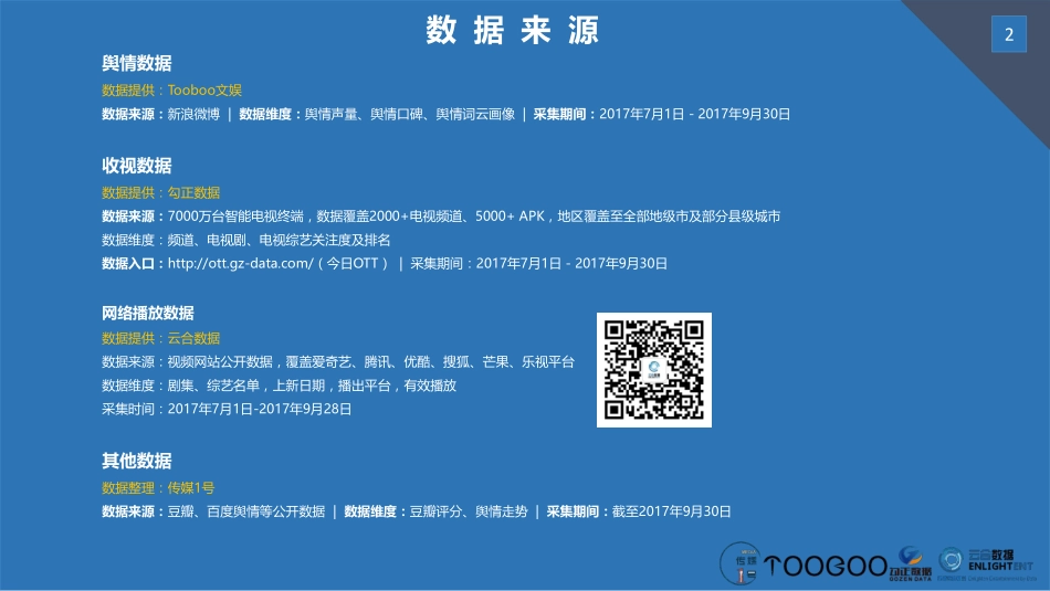 2017年Q3传媒1号娱乐蓝皮书平台篇.pdf_第2页