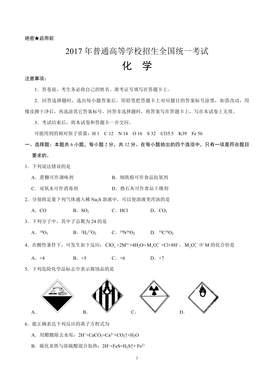 2017年海南高考化学（原卷版）.pdf_第1页